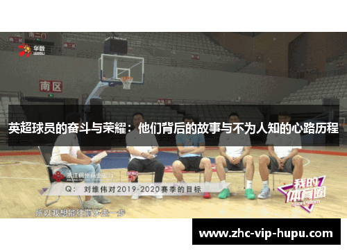 英超球员的奋斗与荣耀：他们背后的故事与不为人知的心路历程