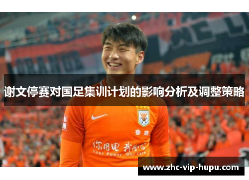 谢文停赛对国足集训计划的影响分析及调整策略