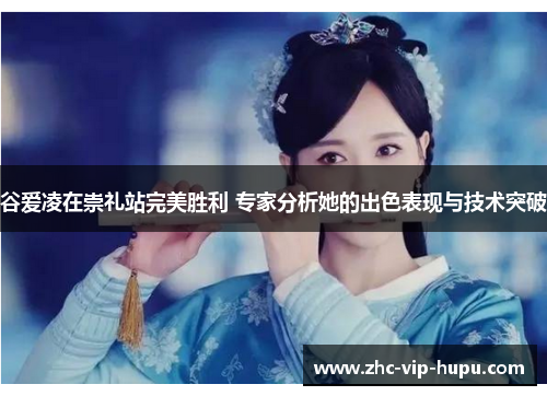 谷爱凌在崇礼站完美胜利 专家分析她的出色表现与技术突破