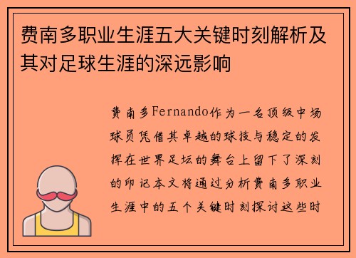 费南多职业生涯五大关键时刻解析及其对足球生涯的深远影响