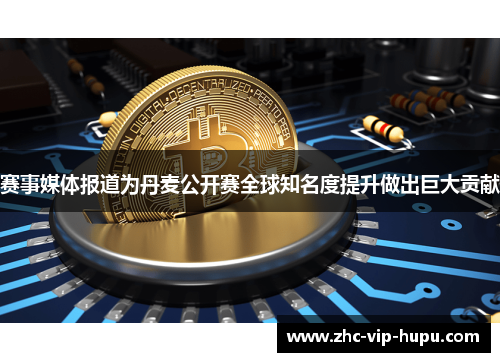 赛事媒体报道为丹麦公开赛全球知名度提升做出巨大贡献