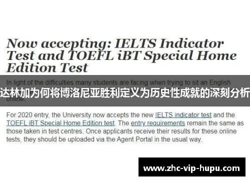 达林加为何将博洛尼亚胜利定义为历史性成就的深刻分析