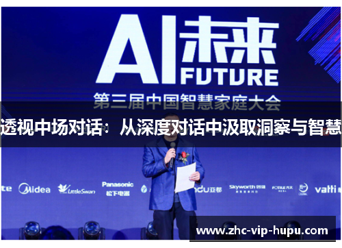 透视中场对话：从深度对话中汲取洞察与智慧