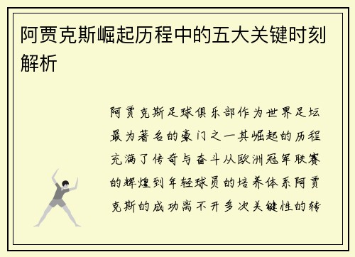 阿贾克斯崛起历程中的五大关键时刻解析