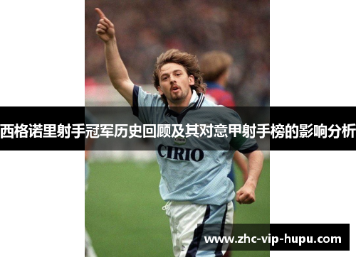 西格诺里射手冠军历史回顾及其对意甲射手榜的影响分析