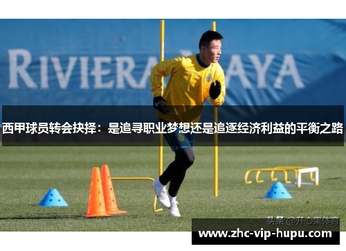 西甲球员转会抉择：是追寻职业梦想还是追逐经济利益的平衡之路