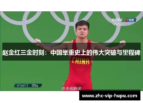 赵金红三金时刻：中国举重史上的伟大突破与里程碑