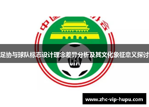 足协与球队标志设计理念差异分析及其文化象征意义探讨