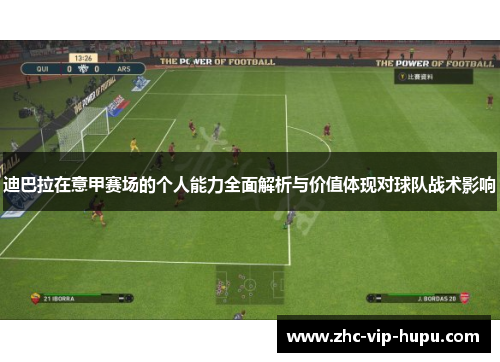 迪巴拉在意甲赛场的个人能力全面解析与价值体现对球队战术影响