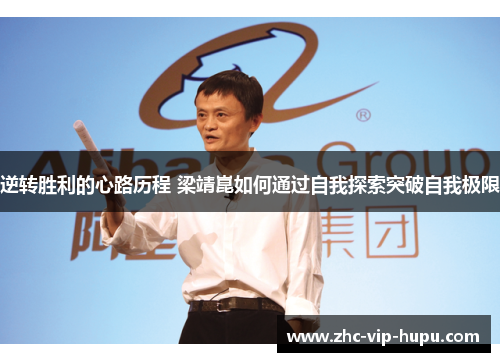 逆转胜利的心路历程 梁靖崑如何通过自我探索突破自我极限