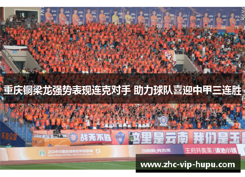 重庆铜梁龙强势表现连克对手 助力球队喜迎中甲三连胜