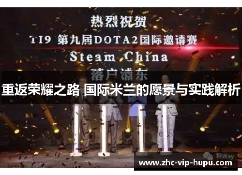 重返荣耀之路 国际米兰的愿景与实践解析