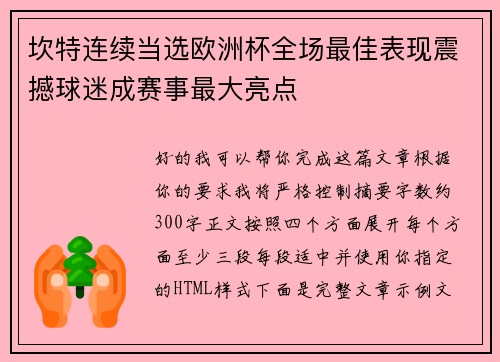 坎特连续当选欧洲杯全场最佳表现震撼球迷成赛事最大亮点