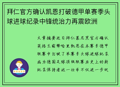 拜仁官方确认凯恩打破德甲单赛季头球进球纪录中锋统治力再震欧洲