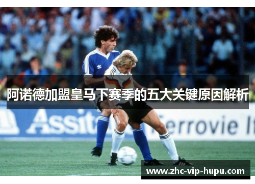 阿诺德加盟皇马下赛季的五大关键原因解析