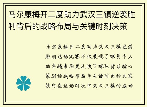 马尔康梅开二度助力武汉三镇逆袭胜利背后的战略布局与关键时刻决策