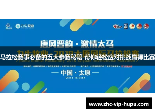 马拉松赛事必备的五大参赛秘籍 帮你轻松应对挑战赢得比赛
