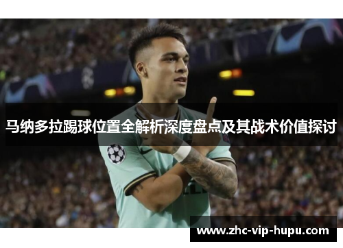 马纳多拉踢球位置全解析深度盘点及其战术价值探讨