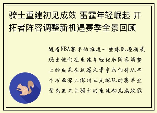 骑士重建初见成效 雷霆年轻崛起 开拓者阵容调整新机遇赛季全景回顾