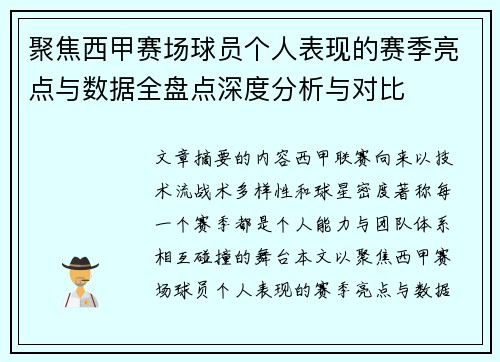 聚焦西甲赛场球员个人表现的赛季亮点与数据全盘点深度分析与对比