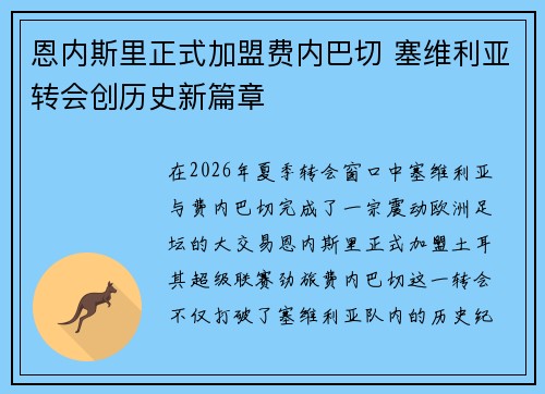 恩内斯里正式加盟费内巴切 塞维利亚转会创历史新篇章 恩内斯里正式加盟费内巴切 塞维利亚转会创历史新篇章
