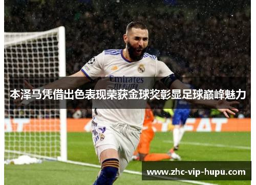 /uploads/images/20260615/ben-ze-ma-ping-jie-chu-se-biao-xian-rong-huo-jin-qiu-jiang-zhang-xian-zu-qiu-dian-feng-mei-li.webp