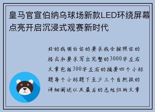 皇马官宣伯纳乌球场新款LED环绕屏幕点亮开启沉浸式观赛新时代