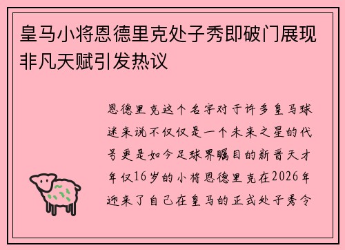 皇马小将恩德里克处子秀即破门展现非凡天赋引发热议