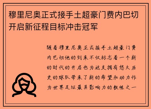 穆里尼奥正式接手土超豪门费内巴切开启新征程目标冲击冠军