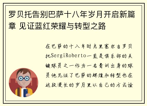 罗贝托告别巴萨十八年岁月开启新篇章 见证蓝红荣耀与转型之路