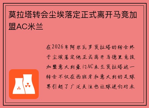 莫拉塔转会尘埃落定正式离开马竞加盟AC米兰