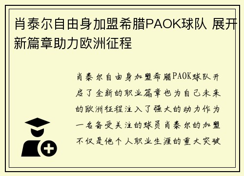 肖泰尔自由身加盟希腊PAOK球队 展开新篇章助力欧洲征程