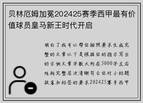 贝林厄姆加冕202425赛季西甲最有价值球员皇马新王时代开启