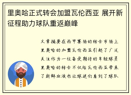 里奥哈正式转会加盟瓦伦西亚 展开新征程助力球队重返巅峰