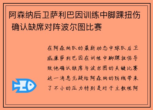 阿森纳后卫萨利巴因训练中脚踝扭伤 确认缺席对阵波尔图比赛
