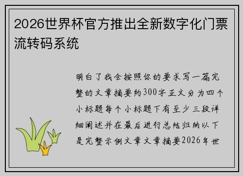 2026世界杯官方推出全新数字化门票流转码系统