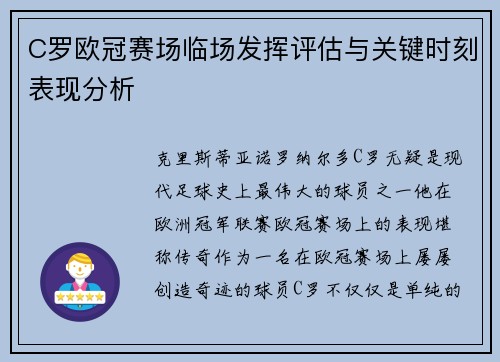 C罗欧冠赛场临场发挥评估与关键时刻表现分析