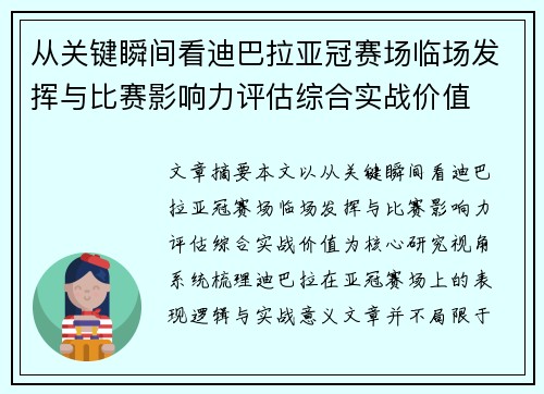 从关键瞬间看迪巴拉亚冠赛场临场发挥与比赛影响力评估综合实战价值