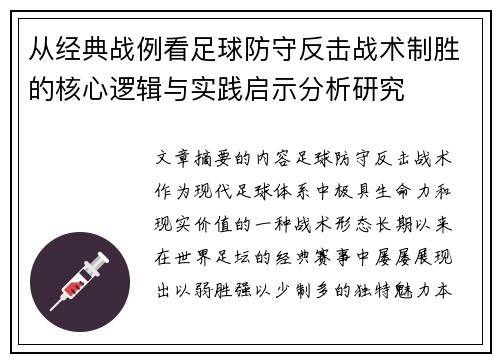 从经典战例看足球防守反击战术制胜的核心逻辑与实践启示分析研究