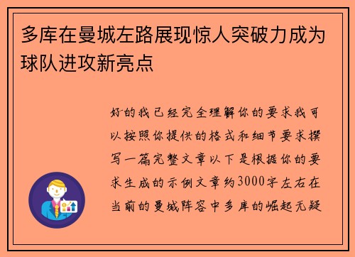 多库在曼城左路展现惊人突破力成为球队进攻新亮点