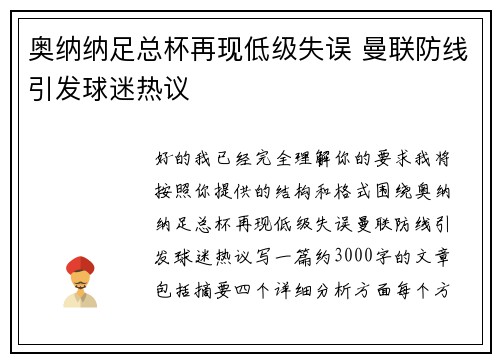 奥纳纳足总杯再现低级失误 曼联防线引发球迷热议