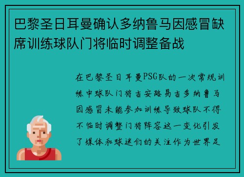 巴黎圣日耳曼确认多纳鲁马因感冒缺席训练球队门将临时调整备战