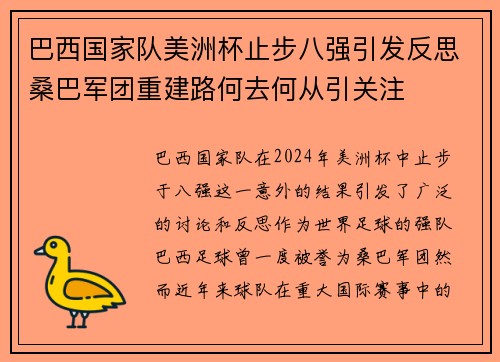 巴西国家队美洲杯止步八强引发反思桑巴军团重建路何去何从引关注