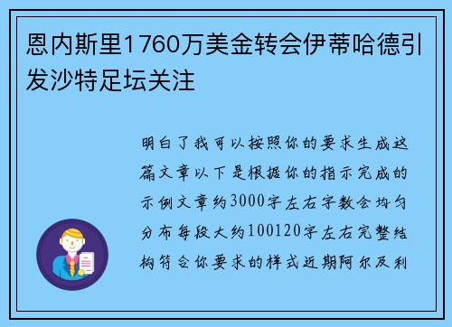 恩内斯里1760万美金转会伊蒂哈德引发沙特足坛关注