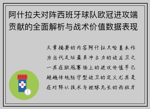 阿什拉夫对阵西班牙球队欧冠进攻端贡献的全面解析与战术价值数据表现研究