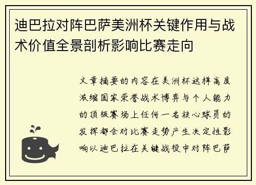 迪巴拉对阵巴萨美洲杯关键作用与战术价值全景剖析影响比赛走向