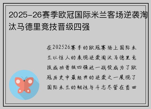 2025-26赛季欧冠国际米兰客场逆袭淘汰马德里竞技晋级四强