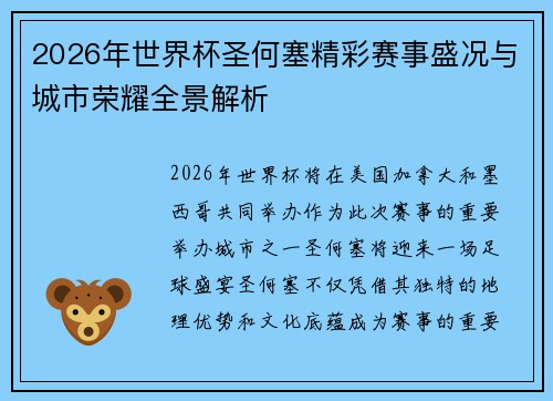 2026年世界杯圣何塞精彩赛事盛况与城市荣耀全景解析