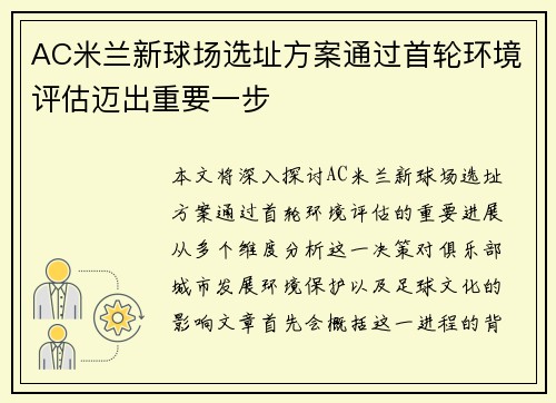 AC米兰新球场选址方案通过首轮环境评估迈出重要一步