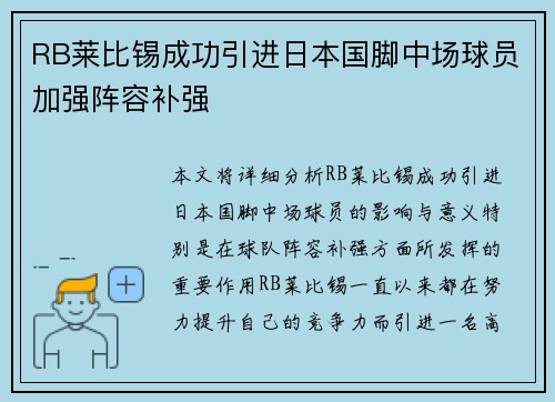RB莱比锡成功引进日本国脚中场球员加强阵容补强